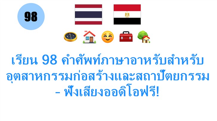 เรียน 98 คำศัพท์ภาษาอาหรับสำหรับอุตสาหกรรมก่อสร้างและสถาปัตยกรรม – ฟังเสียงออดิโอฟรี!